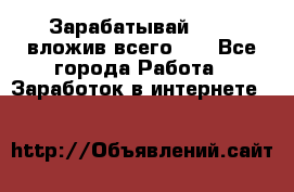 Зарабатывай 1000$ вложив всего 1$ - Все города Работа » Заработок в интернете   